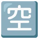 일본어 '공석' 버튼