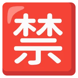 일본어 '금지' 버튼 — Google