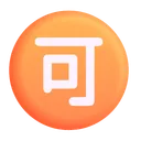일본어 '수락' 버튼