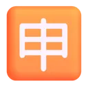 일본어 '신청' 버튼