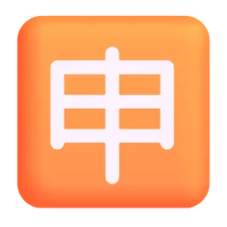 일본어 '신청' 버튼 Microsoft 3D Fluent