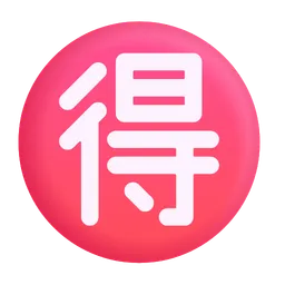 Circled Ideograph Advantage Microsoft 3D Fluent