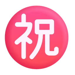 일본어 '축하' 버튼 Microsoft 3D Fluent