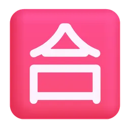 Squared CJK Unified Ideograph-5408 Microsoft 3D Fluent