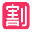 일본어 '할인' 버튼