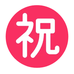 일본어 '축하' 버튼 — Microsoft