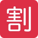 일본어 '할인' 버튼
