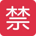 일본어 '금지' 버튼