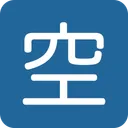 일본어 '공석' 버튼